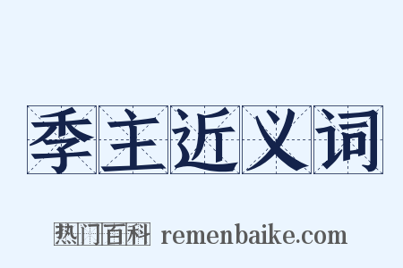 季主近义词是什么意思的图片